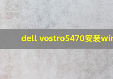 dell vostro5470安装win7